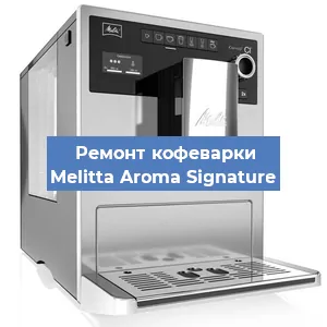 Ремонт кофемашины Melitta Aroma Signature в Челябинске